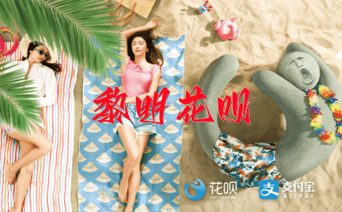 光明磊落花呗